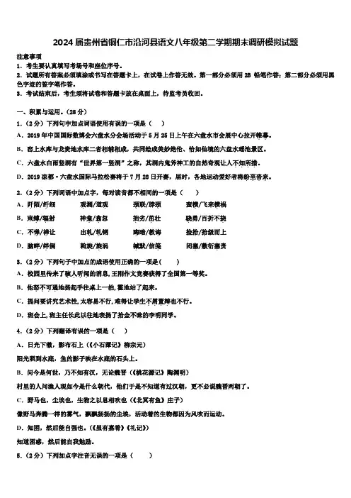 2024届贵州省铜仁市沿河县语文八年级第二学期期末调研模拟试题含解析