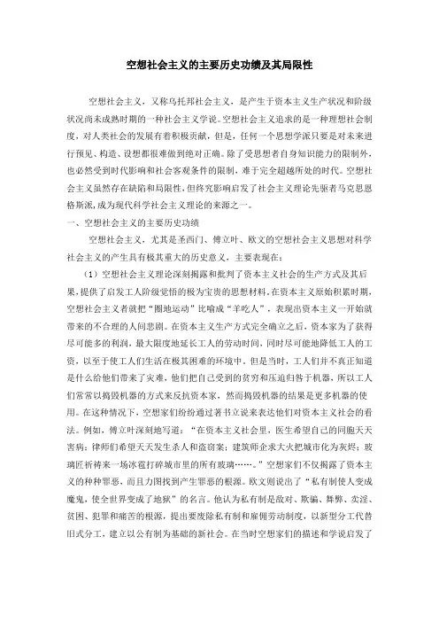 空想社会主义的主要历史功绩及其局限性