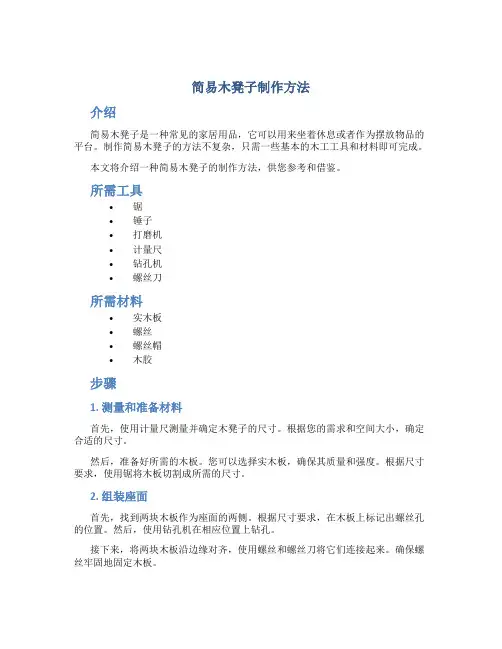 简易木凳子制作方法