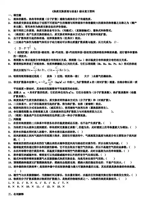 热质交换原理与设备期末考题