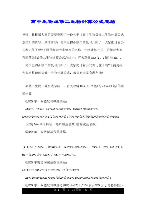 高中生物必修二生物计算公式总结