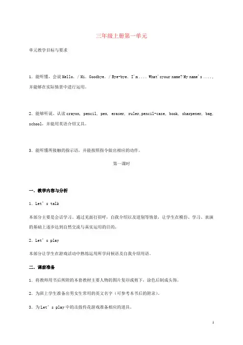 三年级英语上册 第一单元教学反思 人教版PEP