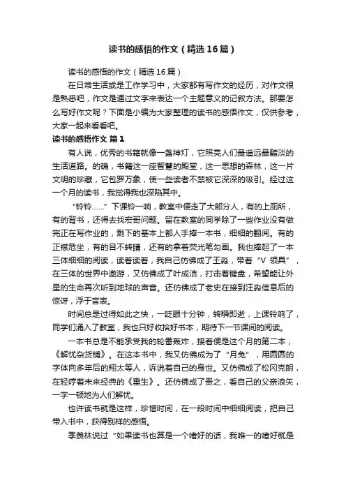 读书的感悟的作文（精选16篇）