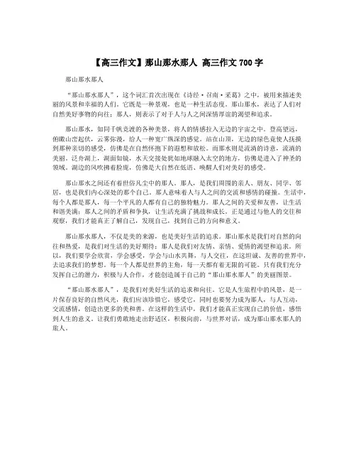 【高三作文】那山那水那人 高三作文700字