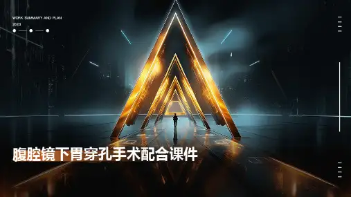 腹腔镜下胃穿孔手术配合课件