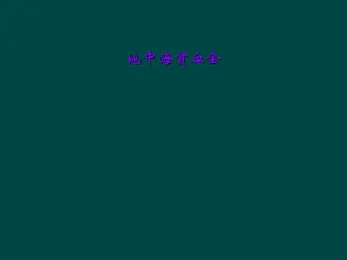 地中海贫血全