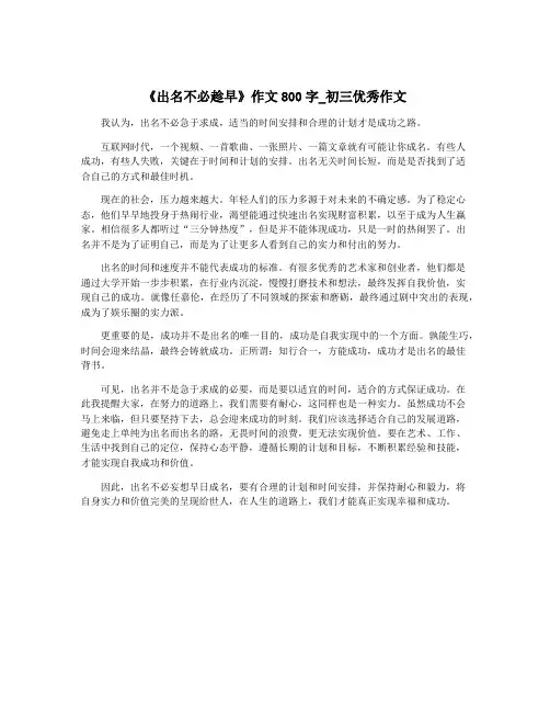 《出名不必趁早》作文800字_初三优秀作文