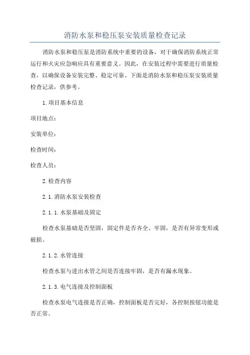 消防水泵和稳压泵安装质量检查记录