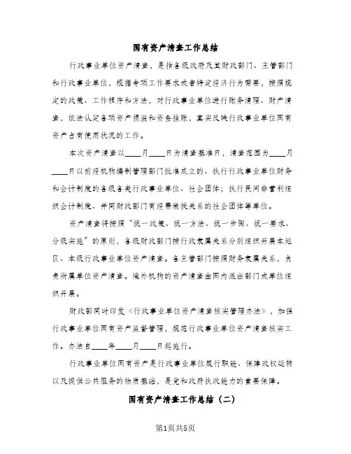 国有资产清查工作总结（2篇）