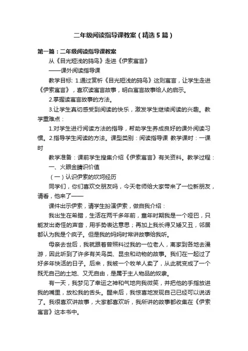 二年级阅读指导课教案（精选5篇）