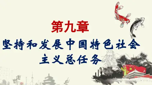 (精品课件)坚持和发展中国特色社会主义总任务(2018版新课本)PPT演示课件