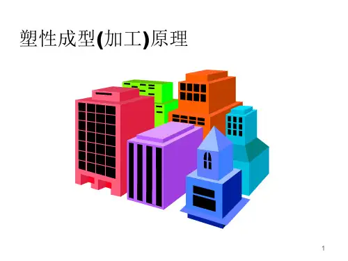 塑性加工原理