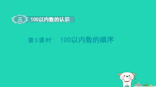 一年级数学下册第3单元100以内数的认识5100以内数的顺序课件冀教版