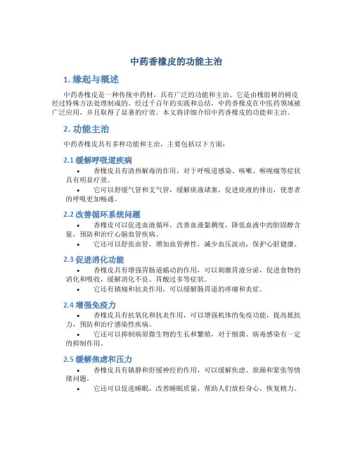 中药香橡皮的功能主治