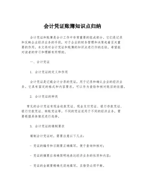 会计凭证账簿知识点归纳