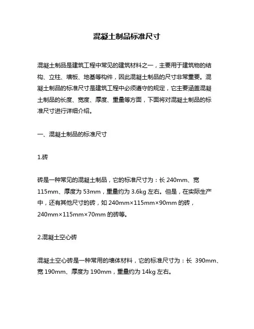 混凝土制品标准尺寸
