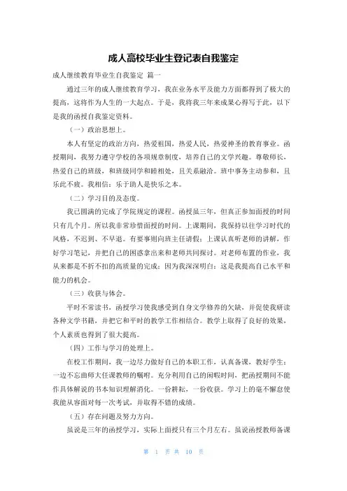 成人高校毕业生登记表自我鉴定