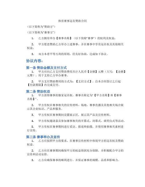 体育赛事冠名赞助合同(范本)