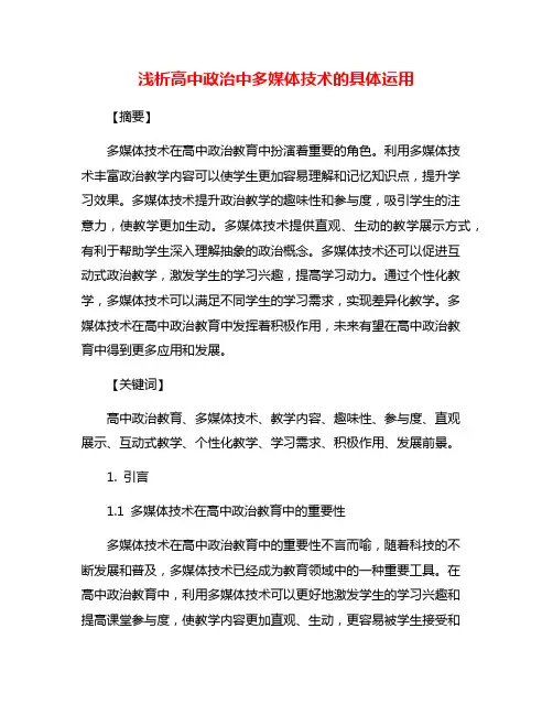 浅析高中政治中多媒体技术的具体运用