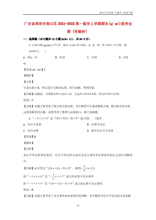 广东省深圳市南山区2021-2022高一数学上学期期末统考试题(含解析)