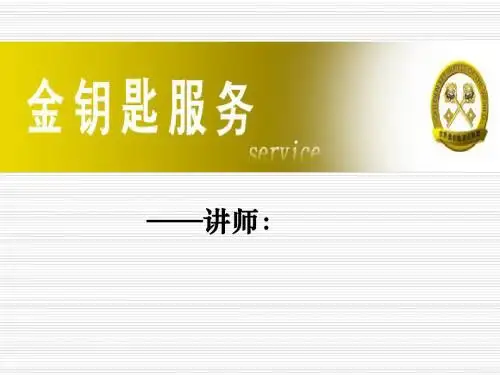 何为“金钥匙”服务
