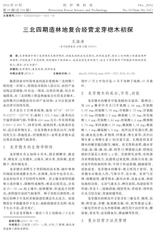 三北四期造林地复合经营龙芽楤木初探