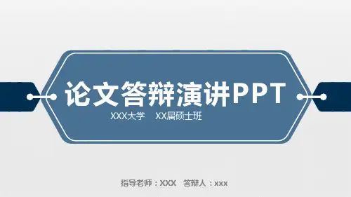 硕士生毕业论文答辩演讲ppt模板