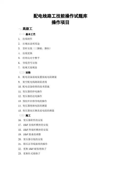 配电线路工技能操作试题库操作项目