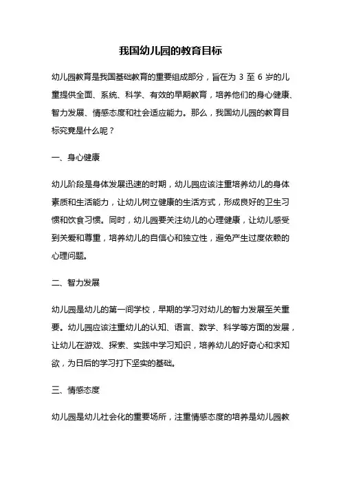 我国幼儿园的教育目标