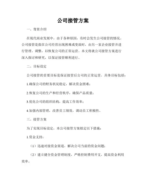 公司接管方案
