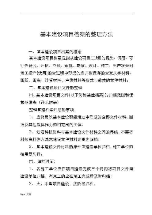 基本建设项目档案的整理方法