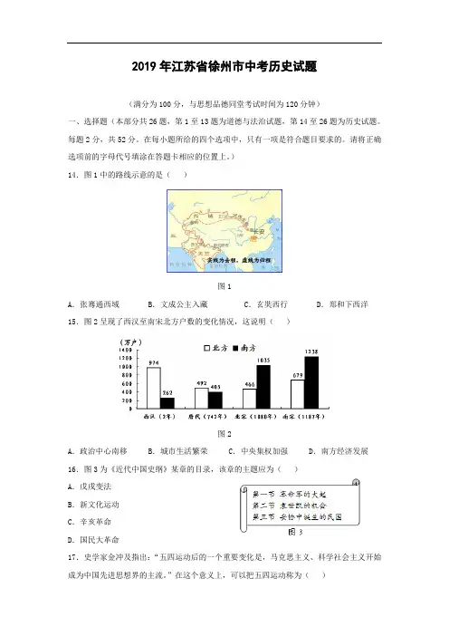 【历史】2019年江苏省徐州市中考试题(word版,含答案)