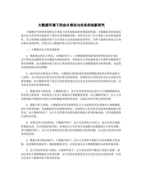 大数据环境下的会计理论与实务的创新研究 2