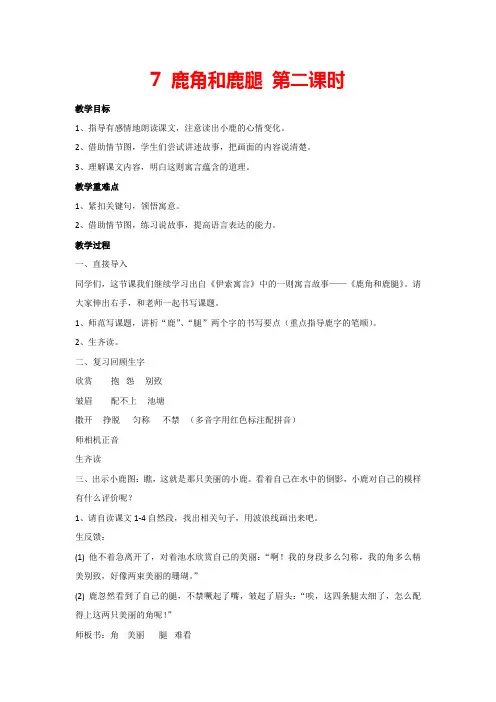 7 鹿角和鹿腿 第二课时(教案)部编版语文三年级下册