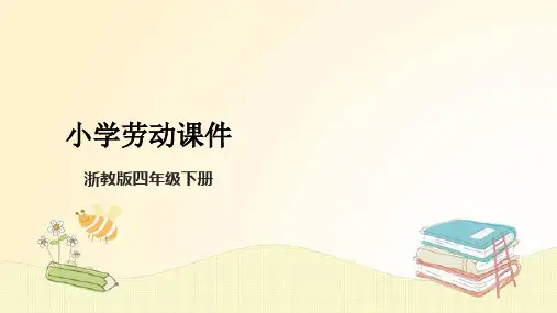 新课标浙教版四年级下册劳动项目一任务二设计能亮起来的贺卡课件