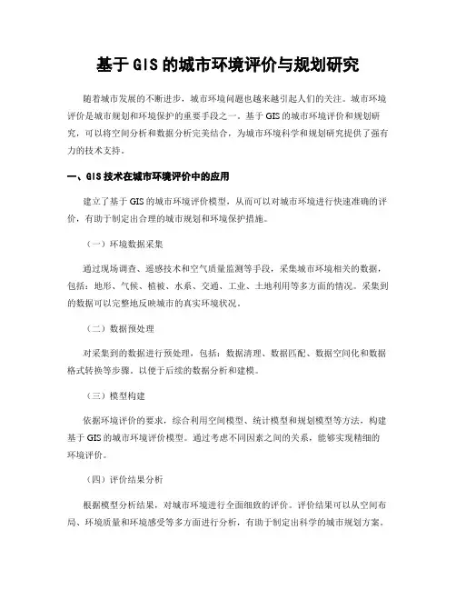 基于GIS的城市环境评价与规划研究