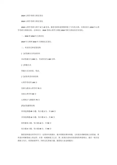 2019心理学考研大纲勤思考研解析版