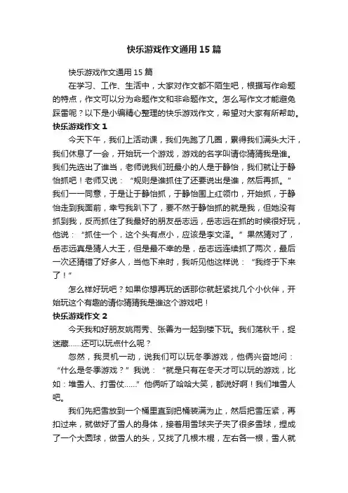 快乐游戏作文通用15篇