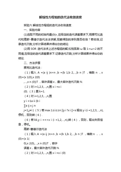 解线性方程组的迭代法收敛速度