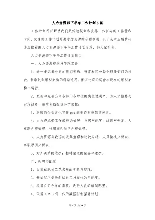 人力资源部下半年工作计划5篇
