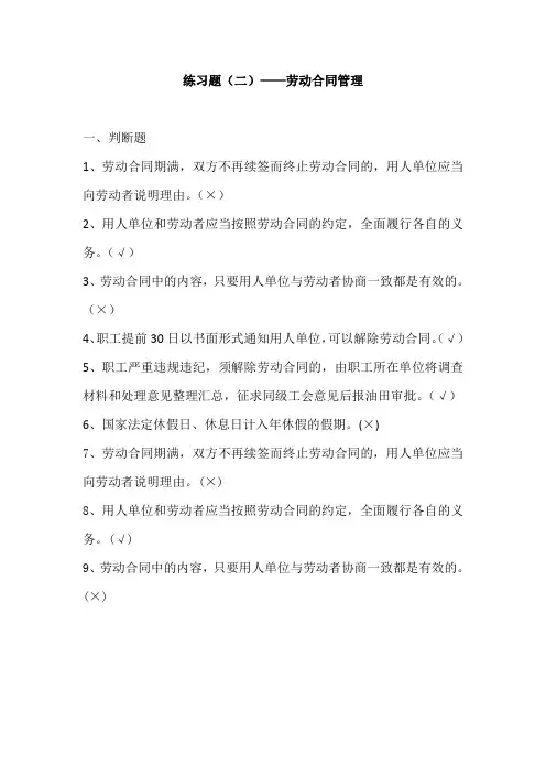劳动关系协调员(四级)劳动合同管理练习题