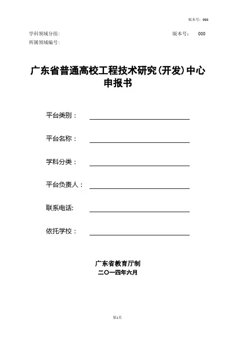 广东普通高校工程技术研究开发中心申请书讲义