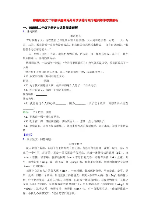 部编版语文二年级试题课内外阅读训练专项专题训练带答案解析