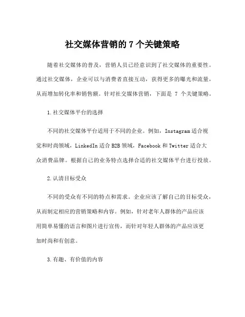 社交媒体营销的7个关键策略
