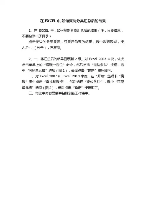 在EXCEL中,如何复制分类汇总后的结果