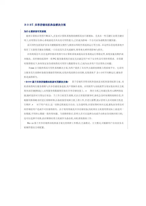 Rose双机热备软件安装指南-共享磁盘阵列方式