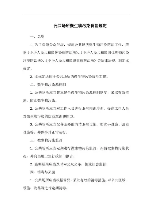 公共场所微生物污染防治规定