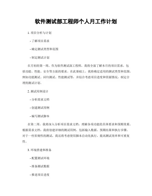 软件测试部工程师个人月工作计划