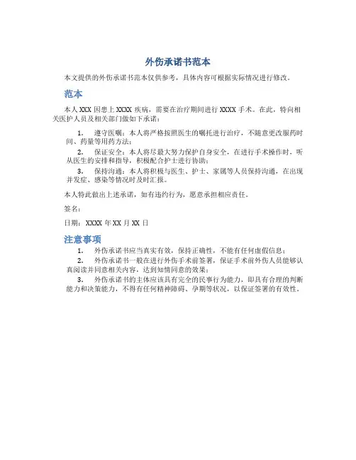 外伤承诺书范本