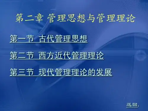 管理学--原理与方法  周三多编- 第二章_管理思想与管理理论